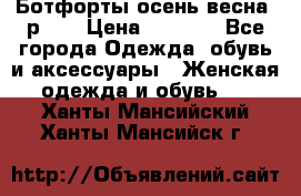 Ботфорты осень/весна, р.37 › Цена ­ 4 000 - Все города Одежда, обувь и аксессуары » Женская одежда и обувь   . Ханты-Мансийский,Ханты-Мансийск г.